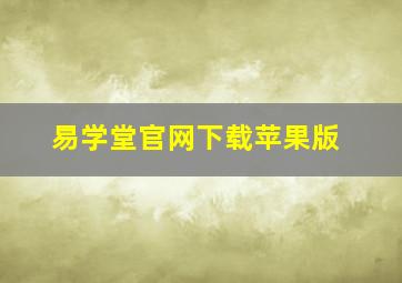 易学堂官网下载苹果版