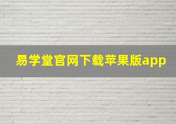 易学堂官网下载苹果版app