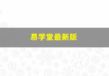 易学堂最新版