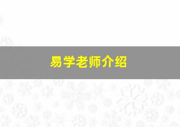 易学老师介绍