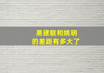 易建联和姚明的差距有多大了