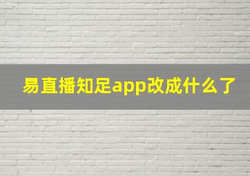 易直播知足app改成什么了