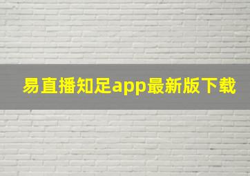 易直播知足app最新版下载