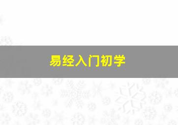 易经入门初学