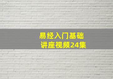 易经入门基础讲座视频24集