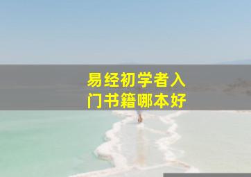 易经初学者入门书籍哪本好