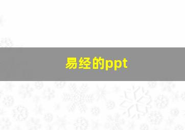 易经的ppt