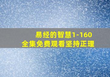 易经的智慧1-160全集免费观看坚持正理