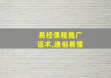 易经课程推广话术,通俗易懂