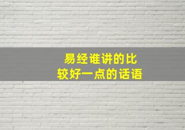 易经谁讲的比较好一点的话语