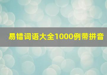 易错词语大全1000例带拼音