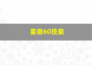 星宿60技能