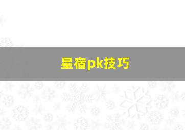 星宿pk技巧