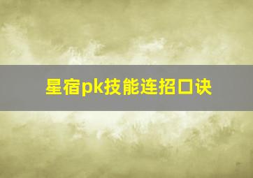 星宿pk技能连招口诀