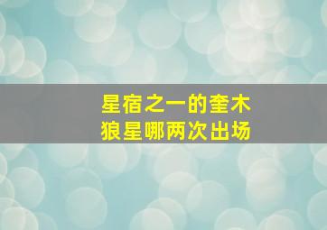 星宿之一的奎木狼星哪两次出场