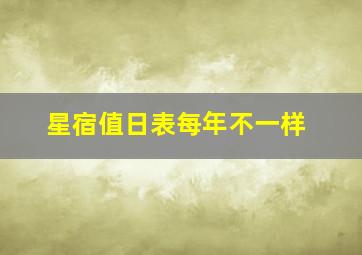 星宿值日表每年不一样