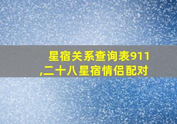 星宿关系查询表911,二十八星宿情侣配对