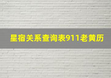 星宿关系查询表911老黄历