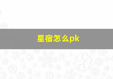 星宿怎么pk