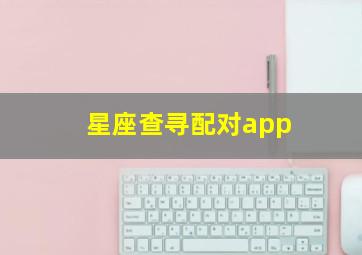 星座查寻配对app