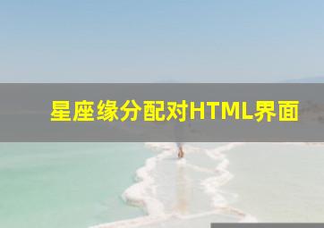 星座缘分配对HTML界面