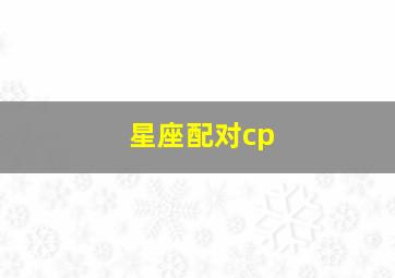 星座配对cp