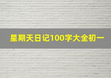 星期天日记100字大全初一