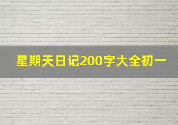 星期天日记200字大全初一