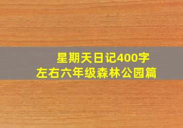 星期天日记400字左右六年级森林公园篇