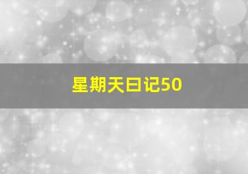 星期天曰记50