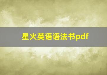 星火英语语法书pdf