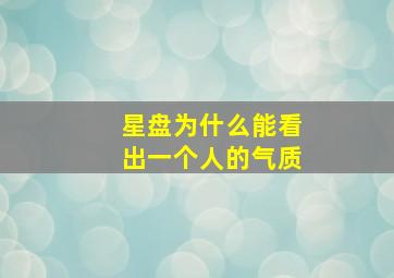 星盘为什么能看出一个人的气质