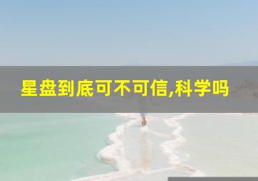 星盘到底可不可信,科学吗