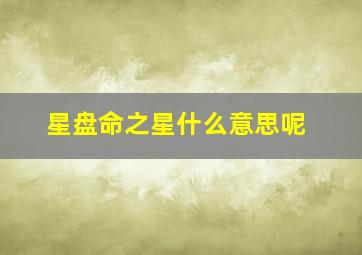 星盘命之星什么意思呢