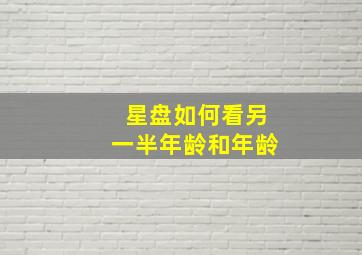 星盘如何看另一半年龄和年龄