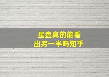 星盘真的能看出另一半吗知乎