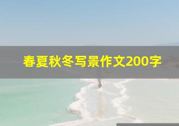 春夏秋冬写景作文200字