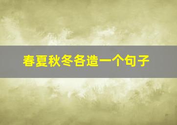 春夏秋冬各造一个句子