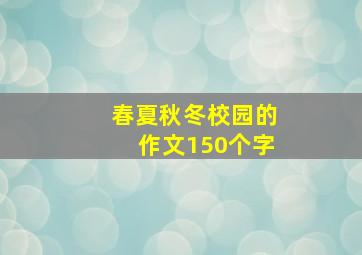 春夏秋冬校园的作文150个字