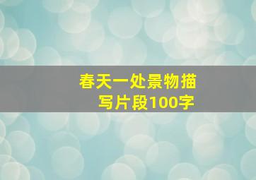 春天一处景物描写片段100字