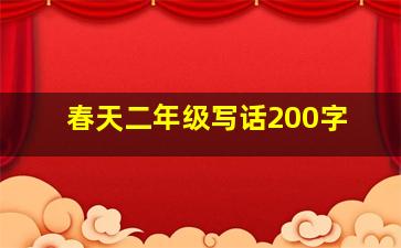 春天二年级写话200字