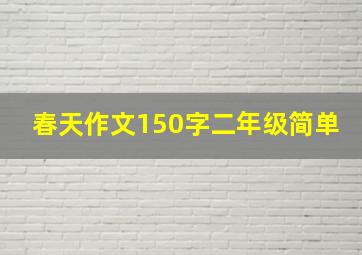 春天作文150字二年级简单