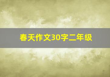 春天作文30字二年级