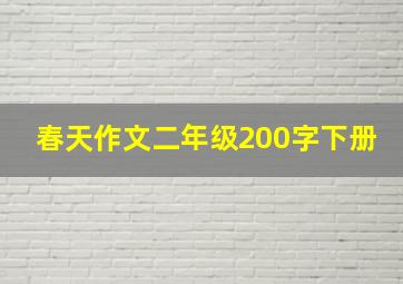 春天作文二年级200字下册