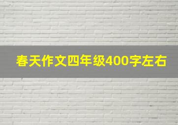 春天作文四年级400字左右