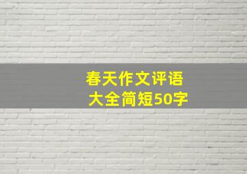 春天作文评语大全简短50字