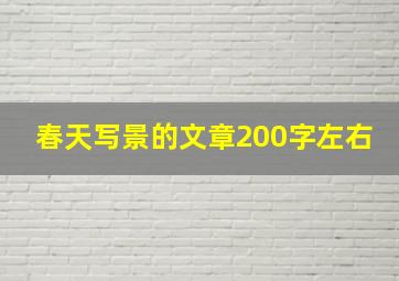 春天写景的文章200字左右