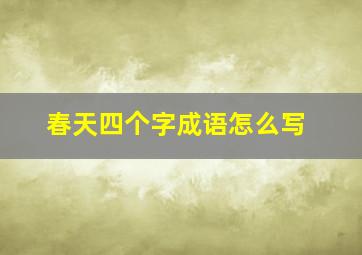 春天四个字成语怎么写