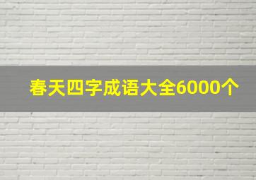 春天四字成语大全6000个