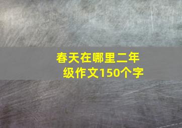 春天在哪里二年级作文150个字